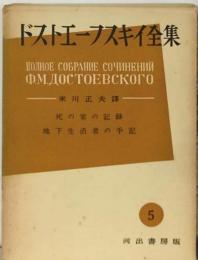 ドストエーフスキイ全集 5 地下生活者の手記