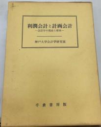 利潤会計と計画会計 会計学の現在と将来