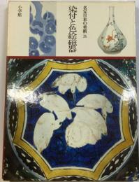 名宝日本の美術「26」染付と色絵磁器
