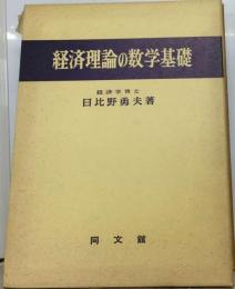 経済理論の数学基礎