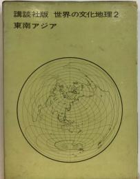 世界の文化地理「2」東南アジア