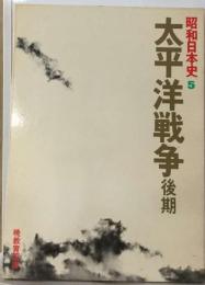 昭和日本史「5」太平洋戦争