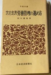 中小企業のための労務管理の進め方