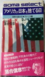 アメリカが日本を捨てる日