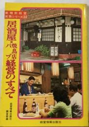 業種別経営 実務シリーズ22 居酒屋・焼鳥店経営のすべて