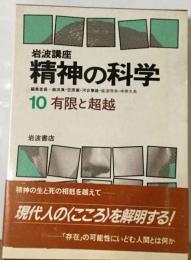 精神の科学 10 有限と超越 岩波講座