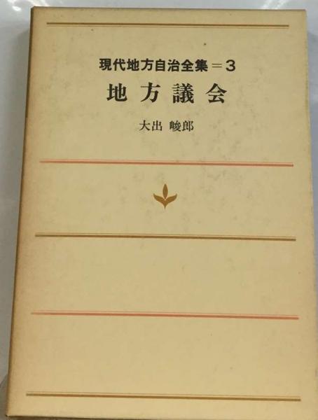 現代地方自治全集 全25巻 - メルカリ