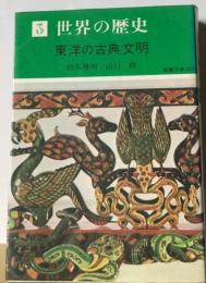 世界の歴史「3」東洋の古典文明