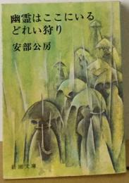 幽霊はここにいる どれい狩り