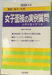 女子面接の実例質問       高校 短大 大学 上手な答え方つき