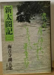 新太閤記「2」