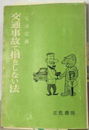 交通事故で損をしない法