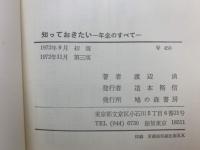 知っておきたい  年金のすべて