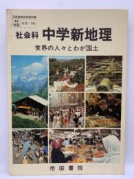 社会科 中学新地理 世界の人々とわが国土