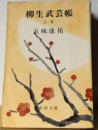 柳生武芸帳「上巻」