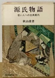 源氏物語ー若い人への古典案内