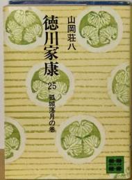 徳川家康25   孤城落月の巻