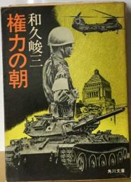 権力の朝