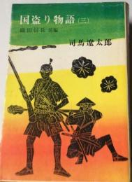 国盗り物語3　織田信長