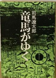 竜馬がゆく1