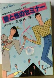愛と性のセミナー　　青春をゆたかに生きるために