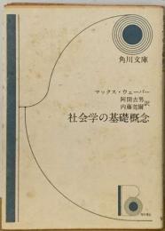 社会学の基礎概念