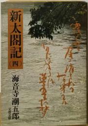 新太閤記「4」