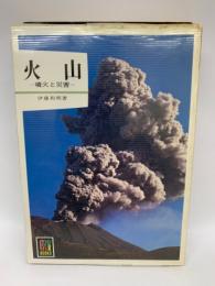 カラーブックス 551) 火山 噴火と災害