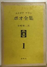 エドガア アラン ポオ全集「1」