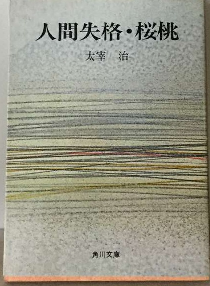 人間失格・ 桜桃(太宰治) / 古本、中古本、古書籍の通販は「日本