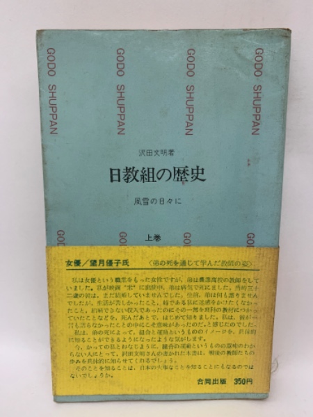 日教組の歴史/風雪の日々に 上巻(沢田文明) / 古本、中古本、古書籍の 
