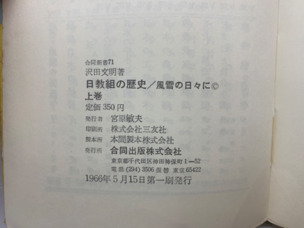 日教組の歴史/風雪の日々に 上巻(沢田文明) / 古本、中古本、古書籍の 