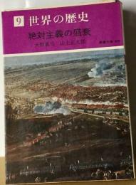 世界の歴史「9」　絶対主義の盛衰