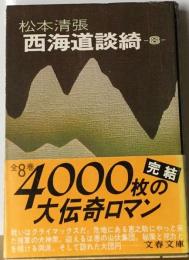 西海道談奇「8」