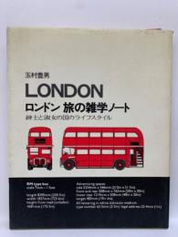 玉村豊男 LONDON ロンドン 旅の雑学ノート 紳士と淑女の国のライフスタイル
