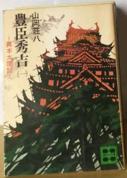 豊臣秀吉「一」　異本太閤記