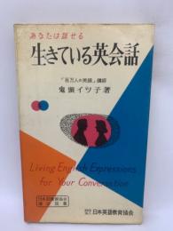 あなたは話せる生きている英会話