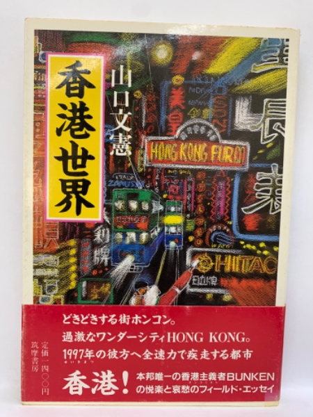 【中古】 香港グラフィティ 香港世界へのアプローチ・ハンドブック/みずうみ書房/小宮清 香港グラフィティ: 香港世界へのアプロ-チ・ハンドブック みず