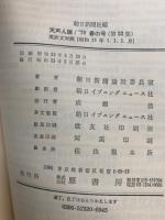 朝日新聞社編
天声人語 / '78 春の号(第32集)
