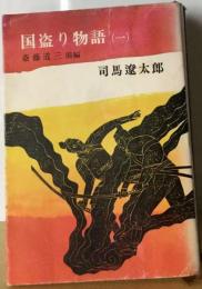 国盗り物語「1」斎藤道三