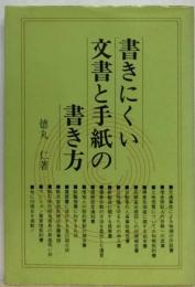 書きにくい文書と手紙の書き方