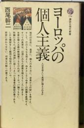 ヨーロッパの個人主義ー人は自由という思想に耐えられるか