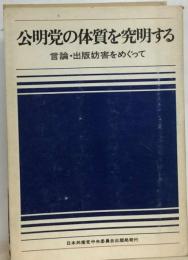 公明党の体質を究明するー言論 出版妨害をめぐって