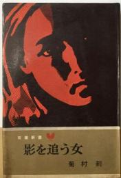 影を追う女
