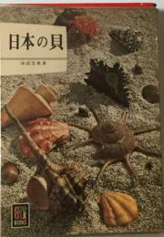 日本の貝