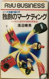 独創のマーケティングーニーズを掘り起こす ビジネスに成功する知的感覚50