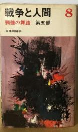 戦争と人間「8」髑髏の舞踏
