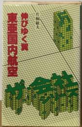 東亜国内航空ー伸びゆく翼