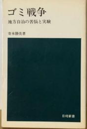 ゴミ戦争ー地方自治の苦悩と実験