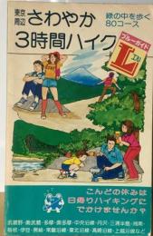 東京周辺さわやか3時間ハイクー緑の中を歩く80コース